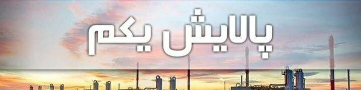 اتفاق جدید درباره پالایشی یکم و دارایکم